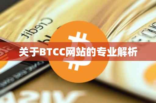 关于BTCC网站的专业解析