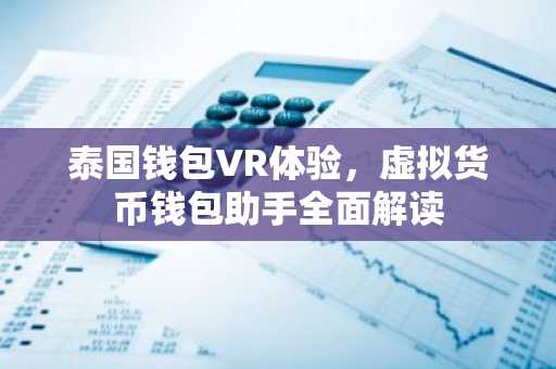 泰国钱包VR体验，虚拟货币钱包助手全面解读