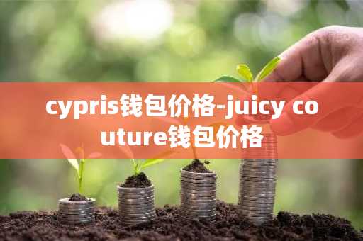 cypris钱包价格-juicy couture钱包价格