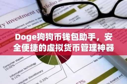 Doge狗狗币钱包助手，安全便捷的虚拟货币管理神器