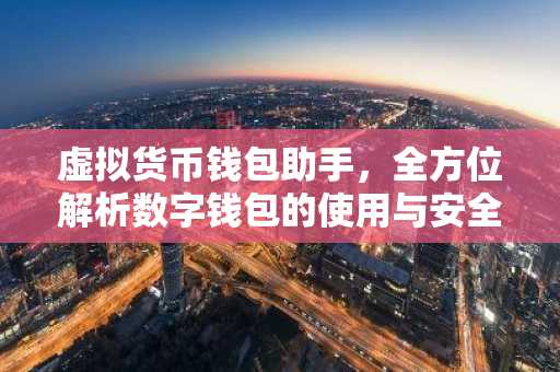 虚拟货币钱包助手，全方位解析数字钱包的使用与安全