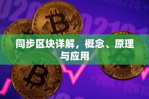同步区块详解，概念、原理与应用