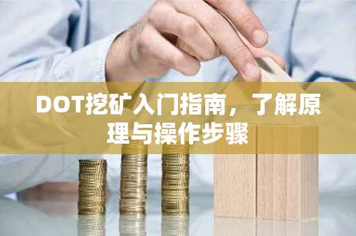 DOT挖矿入门指南，了解原理与操作步骤