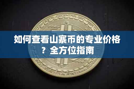 如何查看山寨币的专业价格？全方位指南
