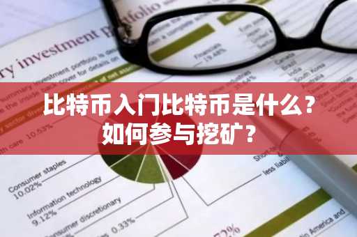 比特币入门比特币是什么？如何参与挖矿？
