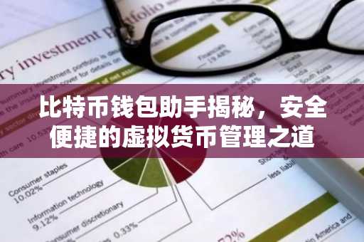 比特币钱包助手揭秘，安全便捷的虚拟货币管理之道