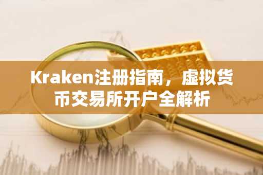 Kraken注册指南，虚拟货币交易所开户全解析