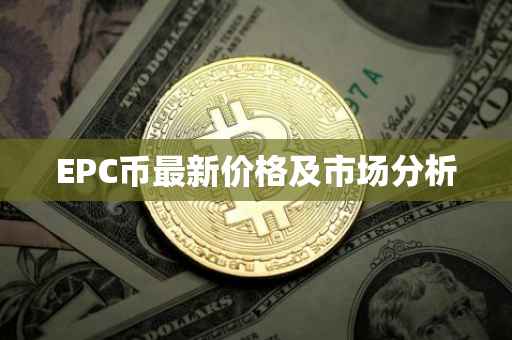 EPC币最新价格及市场分析