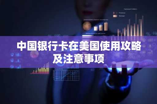 中国银行卡在美国使用攻略及注意事项