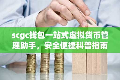 scgc钱包一站式虚拟货币管理助手，安全便捷科普指南
