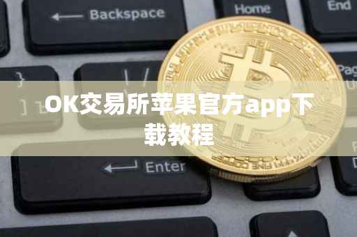 OK交易所苹果官方app下载教程