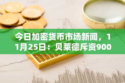 今日加密货币市场新闻，11月25日：贝莱德斥资9000万美元购入以太坊，与此同时数万亿美元涌入美国股市——极度看涨