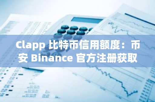 Clapp 比特币信用额度：币安 Binance 官方注册获取即时流动性，无需出售资产