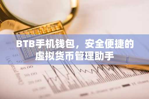 BTB手机钱包，安全便捷的虚拟货币管理助手