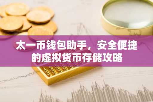 太一币钱包助手，安全便捷的虚拟货币存储攻略