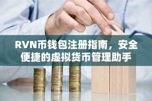 RVN币钱包注册指南，安全便捷的虚拟货币管理助手