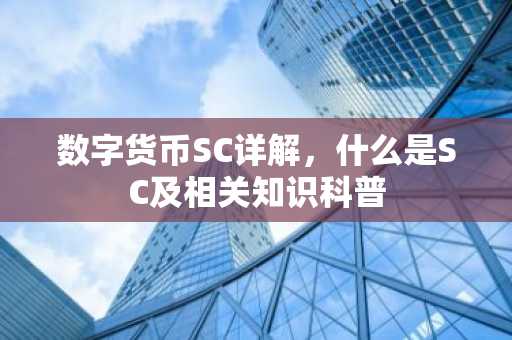 数字货币SC详解，什么是SC及相关知识科普