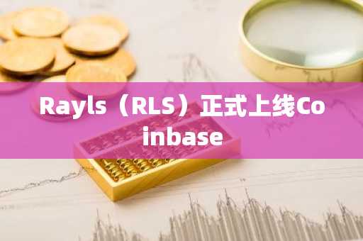 Rayls（RLS）正式上线Coinbase