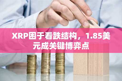 XRP困于看跌结构，1.85美元成关键博弈点