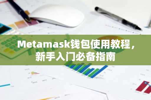 Metamask钱包使用教程，新手入门必备指南