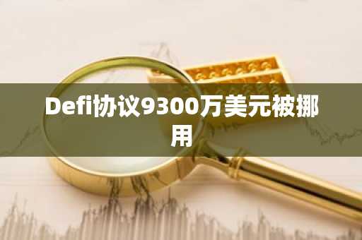 Defi协议9300万美元被挪用