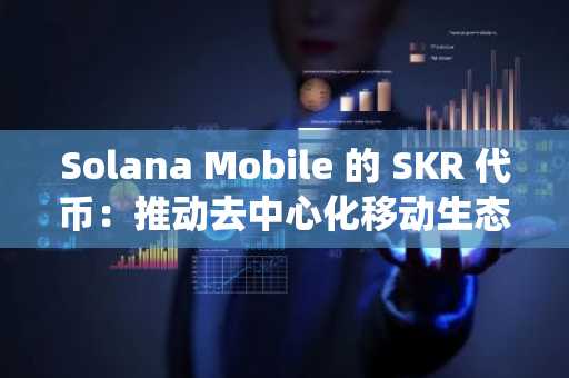 Solana Mobile 的 SKR 代币：推动去中心化移动生态系统增长的战略性发布