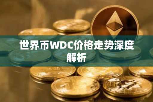 世界币WDC价格走势深度解析