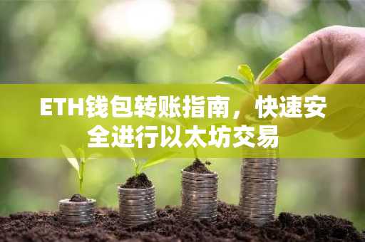 ETH钱包转账指南，快速安全进行以太坊交易