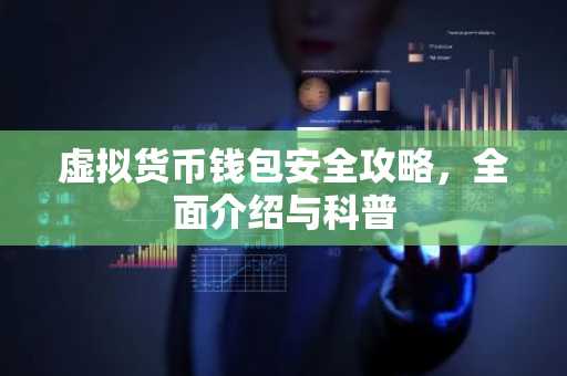 虚拟货币钱包安全攻略，全面介绍与科普