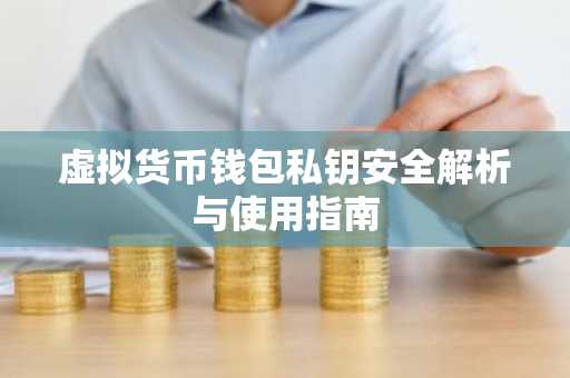 虚拟货币钱包私钥安全解析与使用指南