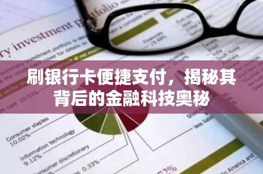 刷银行卡便捷支付，揭秘其背后的金融科技奥秘