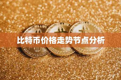 比特币价格走势节点分析