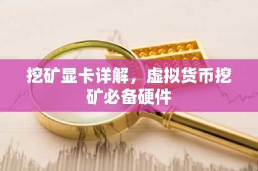 挖矿显卡详解，虚拟货币挖矿必备硬件