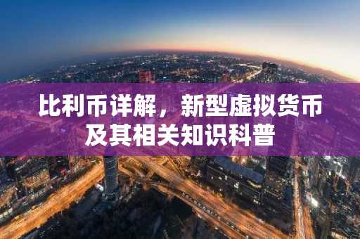 比利币详解，新型虚拟货币及其相关知识科普