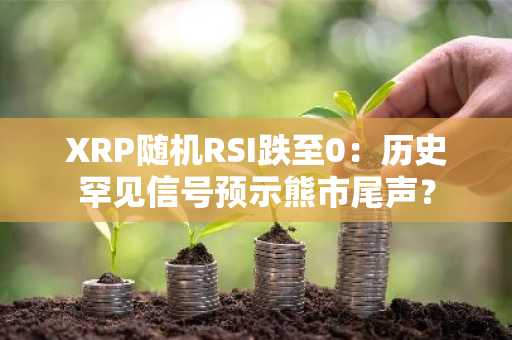 XRP随机RSI跌至0：历史罕见信号预示熊市尾声？