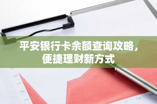 平安银行卡余额查询攻略，便捷理财新方式