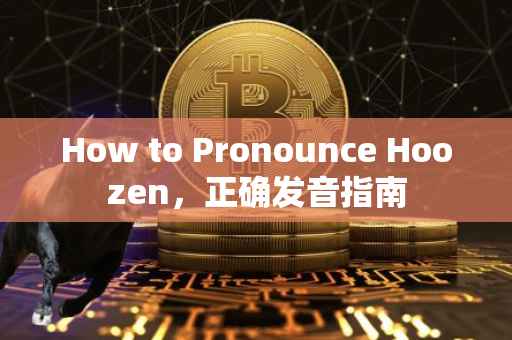 How to Pronounce Hoozen，正确发音指南