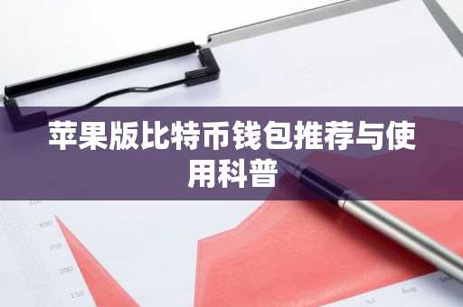 苹果版比特币钱包推荐与使用科普