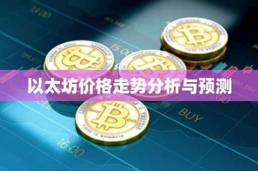 以太坊价格走势分析与预测