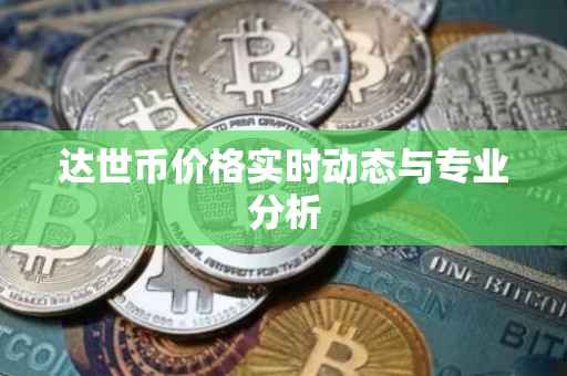 达世币价格实时动态与专业分析