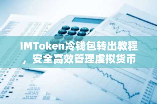 IMToken冷钱包转出教程，安全高效管理虚拟货币