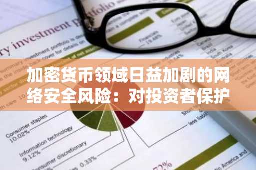 加密货币领域日益加剧的网络安全风险：对投资者保护和战略对冲的影响