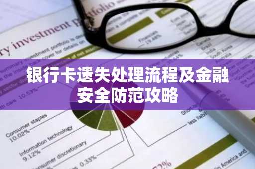 银行卡遗失处理流程及金融安全防范攻略