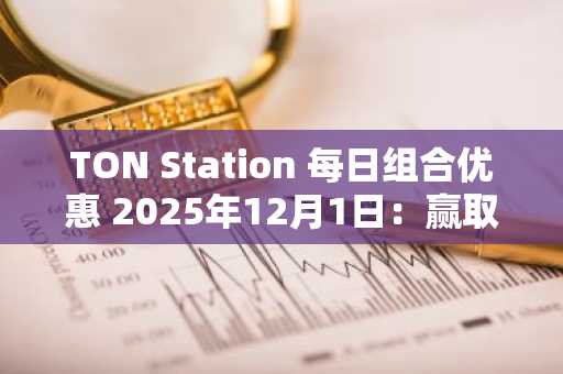 TON Station 每日组合优惠 2025年12月1日：赢取 SOON 积分！