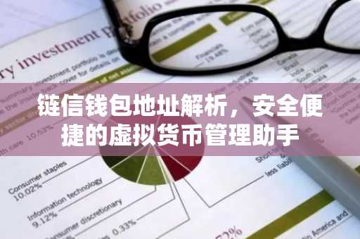 链信钱包地址解析，安全便捷的虚拟货币管理助手