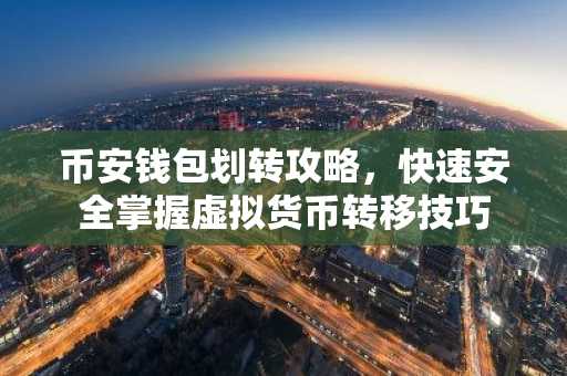 币安钱包划转攻略，快速安全掌握虚拟货币转移技巧