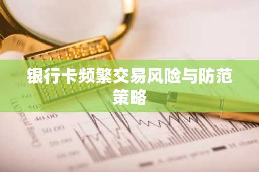 银行卡频繁交易风险与防范策略