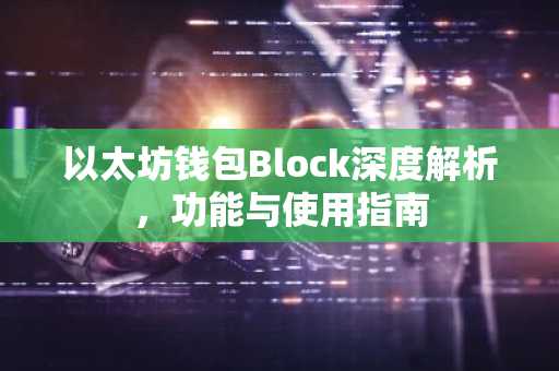 以太坊钱包Block深度解析，功能与使用指南