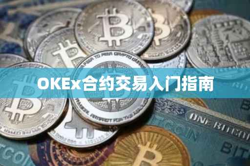 OKEx合约交易入门指南