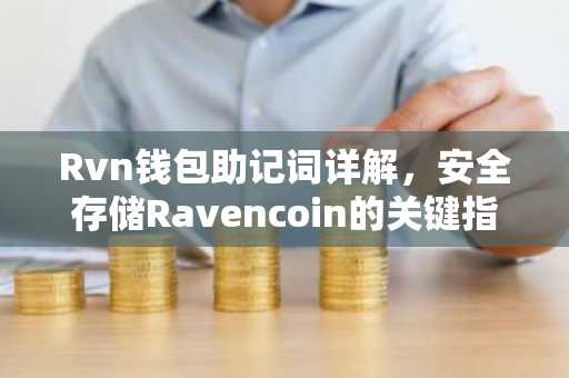 Rvn钱包助记词详解，安全存储Ravencoin的关键指南